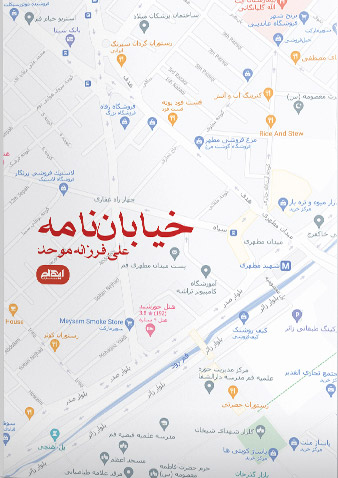 کتاب خیابان نامه | انتشارات ایهام