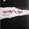 کتاب دیوار ما کوتاه نبود | انتشارات ایهام