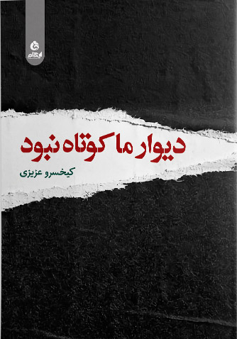 کتاب دیوار ما کوتاه نبود | انتشارات ایهام