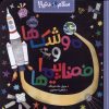 کتاب موشک‌ها و فضاپیماها | انتشارات پرتقال