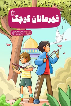 کتاب قهرمانان کوچک | انتشارات جمکران