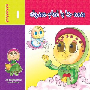 کتاب همه جا با امام مهربان (جلد 1) | انتشارات جمکران