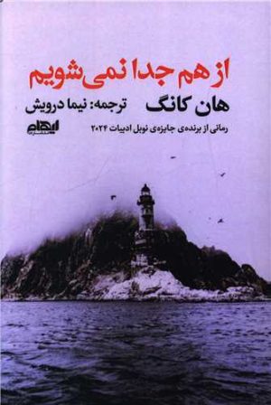 کتاب از هم جدا نمی‌شویم | انتشارات ایهام