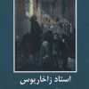 کتاب استاد زاخاریوس | انتشارات باهم