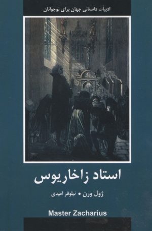 کتاب استاد زاخاریوس | انتشارات باهم