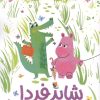 کتاب شاید فردا | انتشارات میچکا