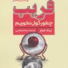 کتاب فریب | انتشارات راه طلایی