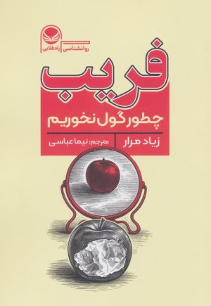 کتاب فریب | انتشارات راه طلایی