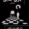 کتاب بازی جنایی؛ یک فارس | انتشارات یکشنبه