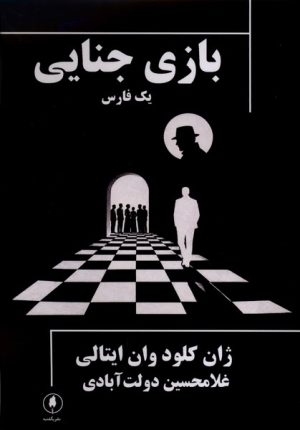 کتاب بازی جنایی؛ یک فارس | انتشارات یکشنبه