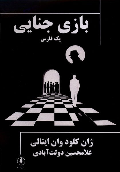 کتاب بازی جنایی؛ یک فارس | انتشارات یکشنبه