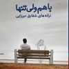 کتاب با هم ولی تنها | انتشارات ایهام