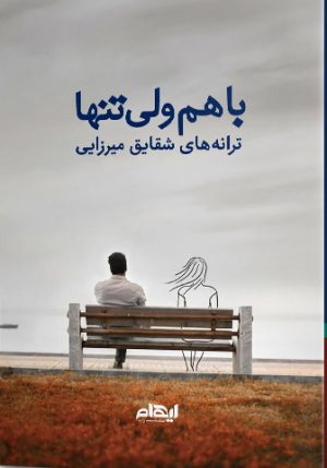 کتاب با هم ولی تنها | انتشارات ایهام