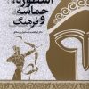 کتاب اسطوره ،حماسه و فرهنگ | انتشارات سروش