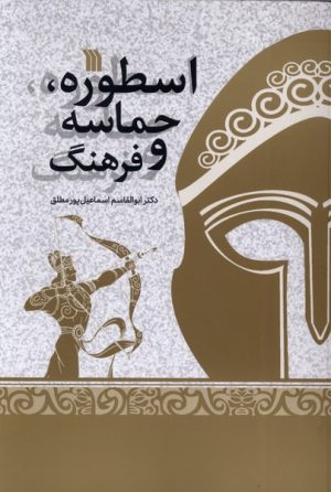 کتاب اسطوره ،حماسه و فرهنگ | انتشارات سروش