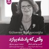 کتاب وقتی که پادشاه ببازد | انتشارات ایهام