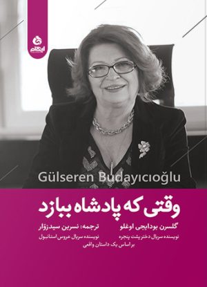 کتاب وقتی که پادشاه ببازد | انتشارات ایهام