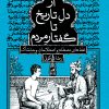 کتاب از دل تاریخ تا گفتار مردم | انتشارات نشر ثالث