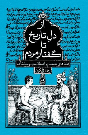 کتاب از دل تاریخ تا گفتار مردم | انتشارات نشر ثالث