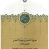 کتاب تجزیه الامصار و تزجیه الاعصار (تاریخ وصاف) | انتشارات سخن