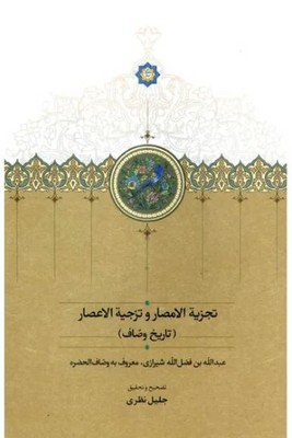 کتاب تجزیه الامصار و تزجیه الاعصار (تاریخ وصاف) | انتشارات سخن