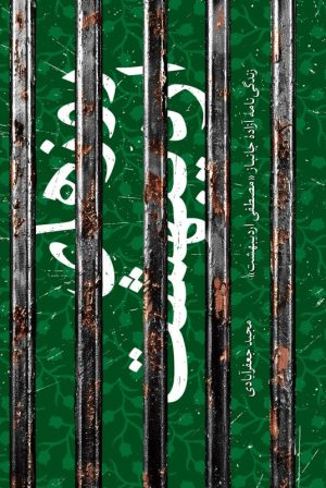 کتاب روزهای اردیبهشت | انتشارات شهید کاظمی