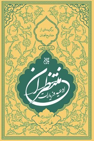 کتاب منتخب ادعیه و زیارات منتظران | انتشارات جمکران