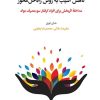 کتاب کاهش آسیب به روش راه‌حل‌محور | انتشارات اسبار