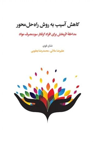 کتاب کاهش آسیب به روش راه‌حل‌محور | انتشارات اسبار