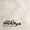 کتاب میخانقاه | انتشارات ایهام