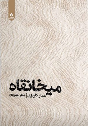 کتاب میخانقاه | انتشارات ایهام