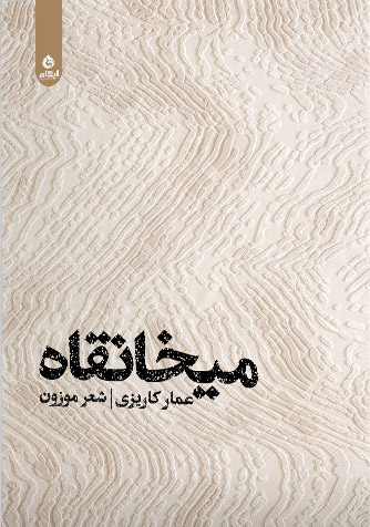 کتاب میخانقاه | انتشارات ایهام