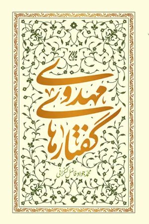 کتاب گفتارهای مهدوی | انتشارات جمکران