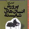 کتاب کتاب کار پرورش انسان های شایسته | انتشارات پرتقال