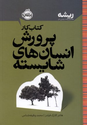کتاب کتاب کار پرورش انسان های شایسته | انتشارات پرتقال