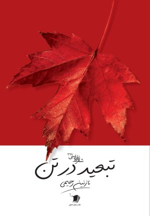 کتاب تبعید در تن | انتشارات سیب سرخ