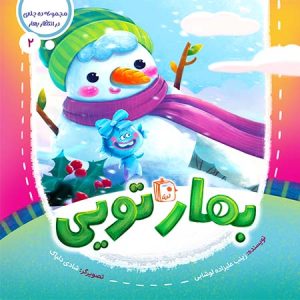 کتاب بهار تویی | انتشارات جمکران