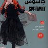 کتاب خانواده x جاسوس 12 | انتشارات نشر مات
