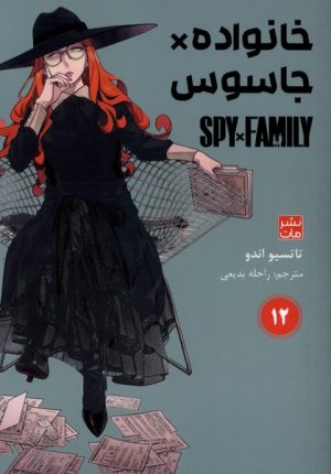 کتاب خانواده‌ x جاسوس 12 | انتشارات نشر مات