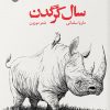 کتاب سال کرگدن | انتشارات ایهام