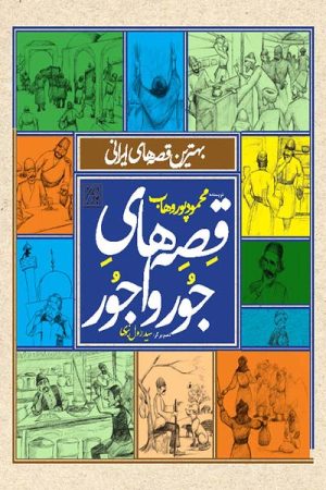 کتاب قصه های جور واجور | انتشارات جمکران
