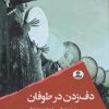 کتاب دف زدن در طوفان | انتشارات ایهام