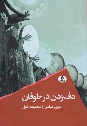 کتاب دف زدن در طوفان | انتشارات ایهام