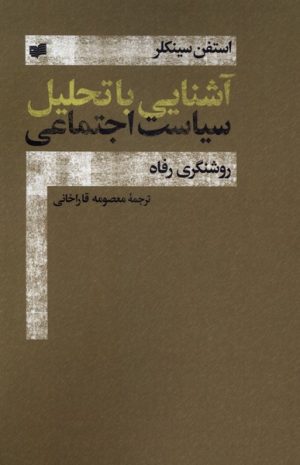 کتاب آشنایی با تحلیل سیاست اجتماعی | انتشارات افکار