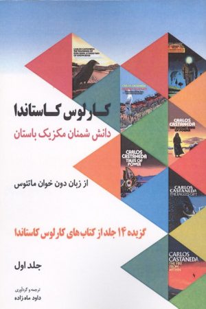 کتاب دانش شمنان مکزیک باستان از زبان دون خوان ماتئوس (جلد 1) | انتشارات مهاجر