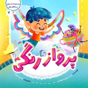 کتاب پرواز رنگی | انتشارات جمکران