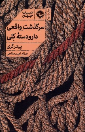 کتاب سرگذشت واقعی دار و دسته کلی | انتشارات خوب
