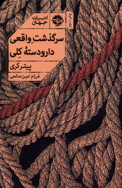 کتاب سرگذشت واقعی دار و دسته کلی | انتشارات خوب