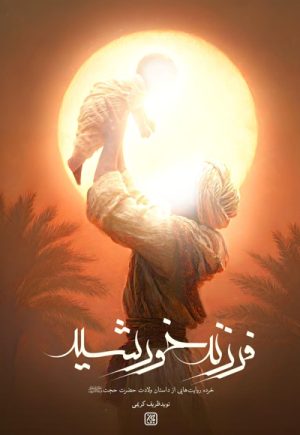 کتاب فرزند خورشید | انتشارات جمکران
