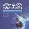 کتاب یادگیری حرکتی و اکتساب مهارت | انتشارات حتمی